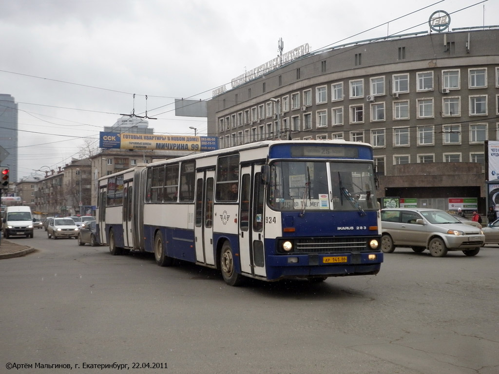 Екатеринбург, Ikarus 283.10 № 934
