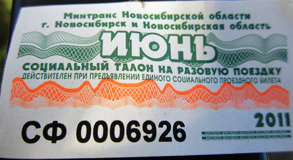 Проездные документы; Новосибирск — Проездные документы