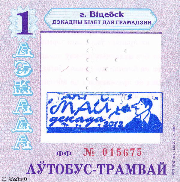 Проездные документы; Витебск — Проездные документы
