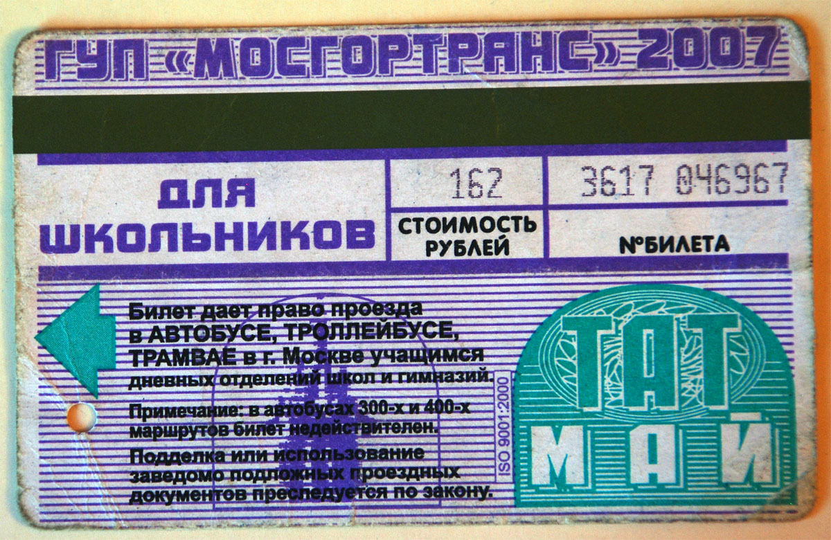Москва — Проездные документы