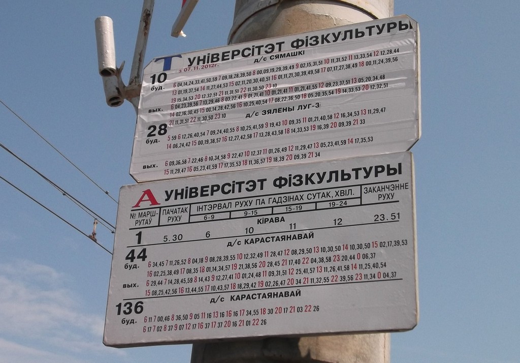 Минск — Расписания и остановочные таблички