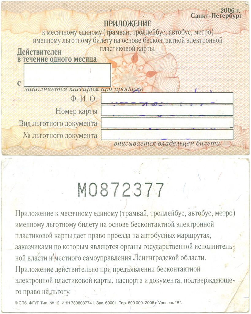 Санкт-Петербург — Проездные документы