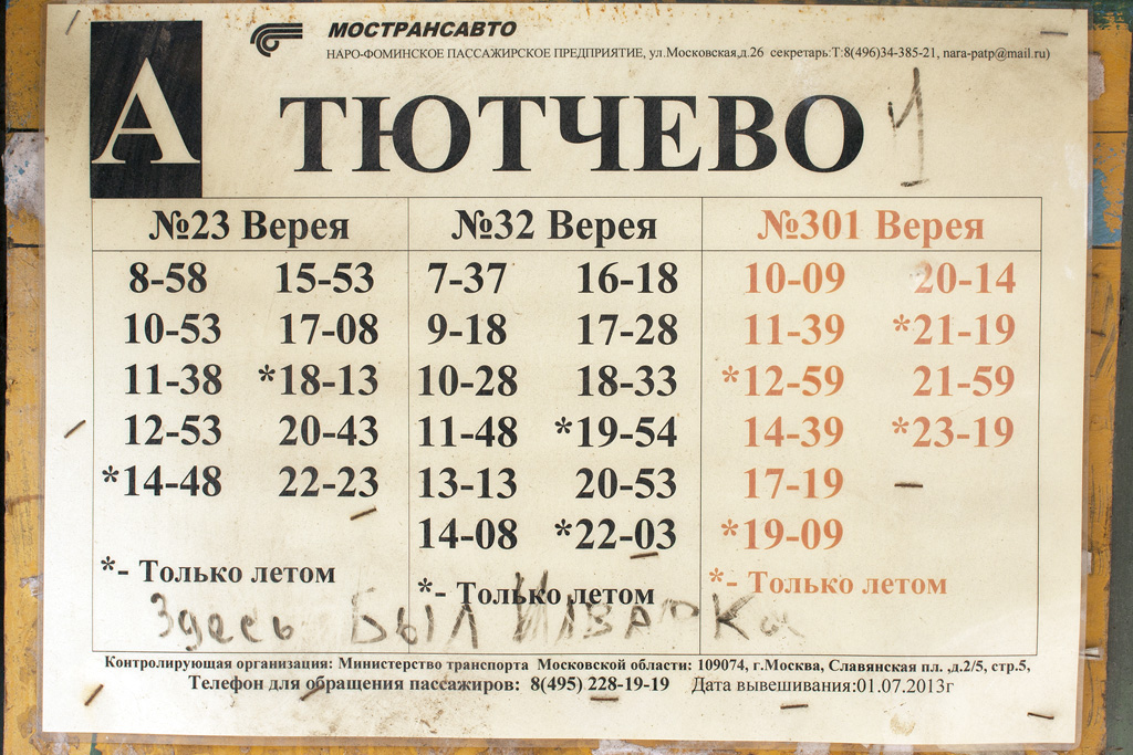Наро-Фоминск — Таблички и объявления