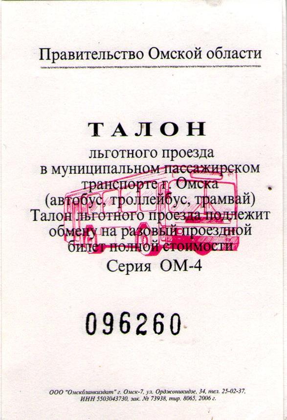 Omsk — Tickets