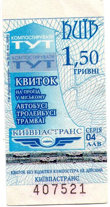 Киев — Проездные документы