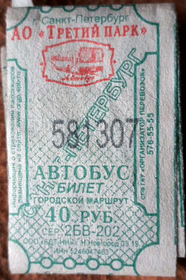 Санкт-Петербург — Проездные документы