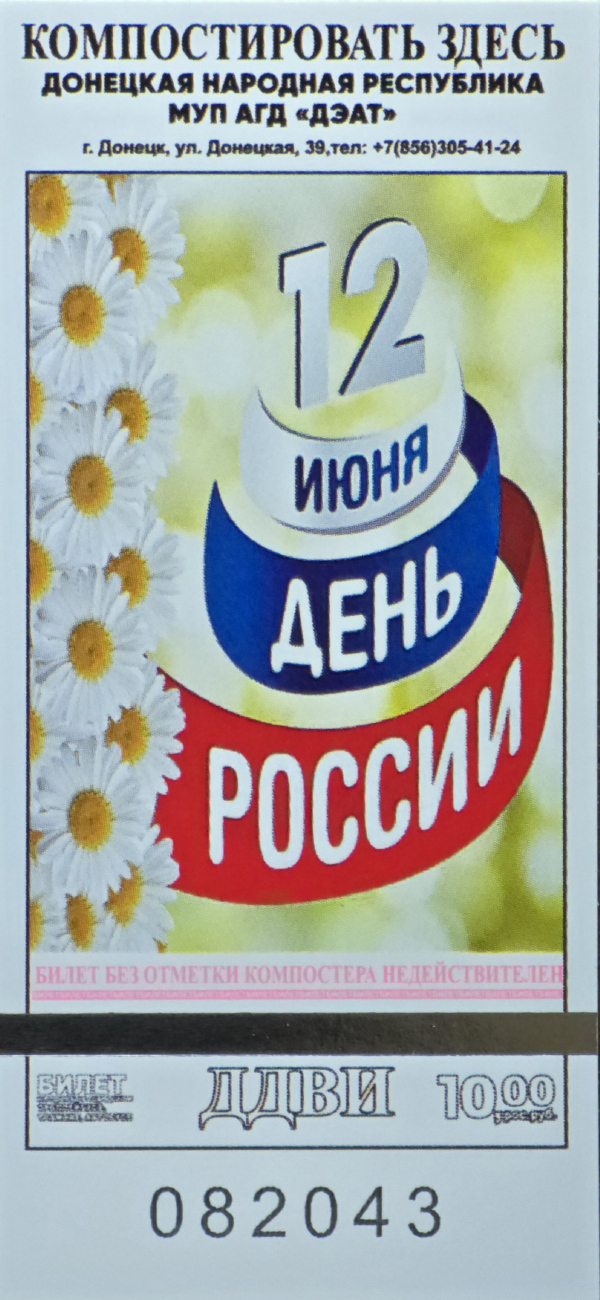 Donetsk — Travel documents (Tickets)